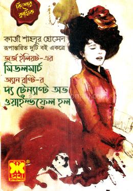 মিডলমার্চ ও দ্য টেন্যান্ট অভ ওয়াইল্ডফেল হল image