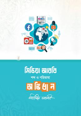 মিডিয়া আরবি শব্দ ও পরিভাষা অভিধান