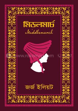 মিডলমার্চ image