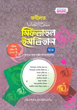  মিফতাহুল ইমতিহান - ফযীলত (ছাত্র)