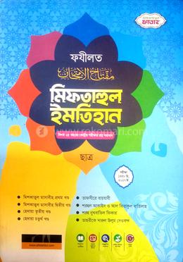  মিফতাহুল ইমতিহান ফযীলত (ছাত্র)