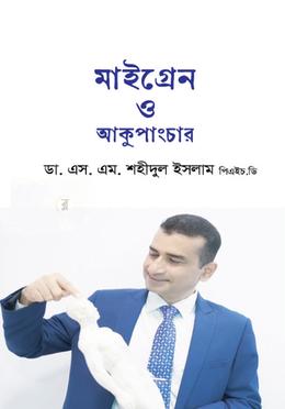 মাইগ্রেন ও আকুপাংচার image