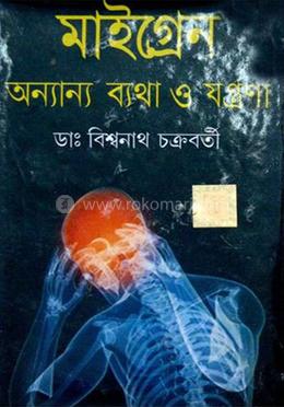 মাইগ্রেন ও অন্যান্য ব্যাথা যন্ত্রনা