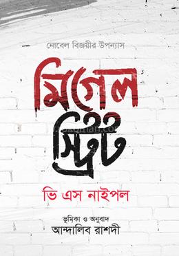 মিগেল  স্ট্রিট