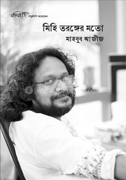 মিহি তরঙ্গের মতো 