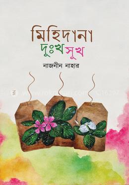 মিহিদানা দুঃখ সুখ