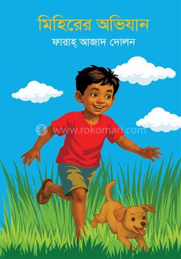 মিহিরের অভিযান image