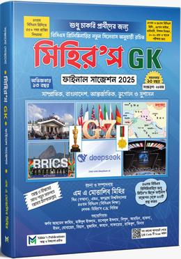 মিহির’স জিকে ফাইনাল সাজেশন ২০২৫ - সাধারণ জ্ঞান