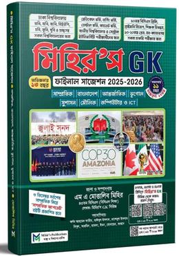 মিহির’স জিকে ফাইনাল সাজেশন ২০২৫-২৬ - সাধারণ জ্ঞান image
