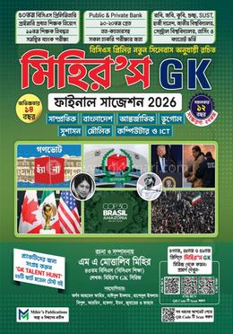 মিহির’স জিকে ফাইনাল সাজেশন ২০২৫-২৬ - সাধারণ জ্ঞান