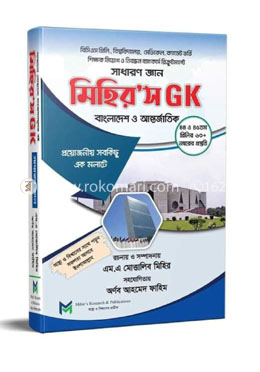 মিহির’স জিকে : বাংলাদেশ ও আন্তর্জাতিক