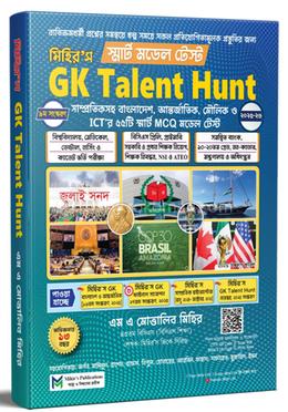মিহির’স Gk Talent Hunt মডেল টেস্ট 