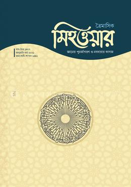 মিহওয়ার (দ্বিতীয় সংখ্যা) image