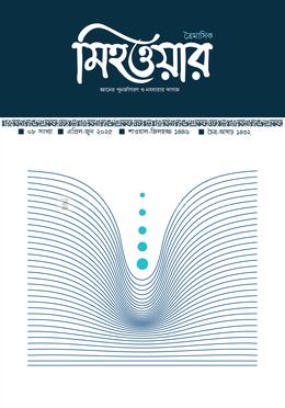 মিহওয়ার অষ্টম সংখ্যা