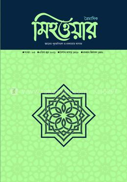 মিহওয়ার (তৃতীয় সংখ্যা) 