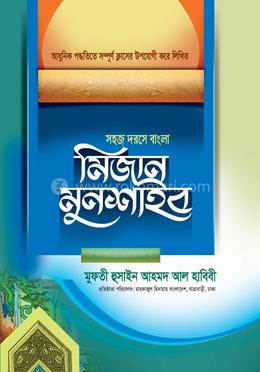 মিজান মুনশাইব (বাংলা) image