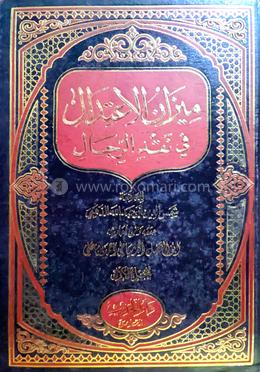 মিজানুল ই‘তিদাল ফি নকদির রিজাল - ৬ষ্ঠ খণ্ড