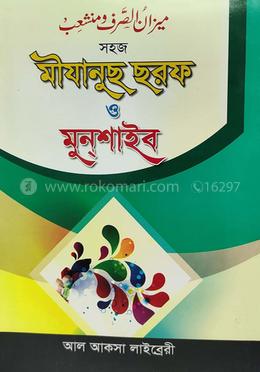 মীযানুস ছরফ ও মুনশাইব image
