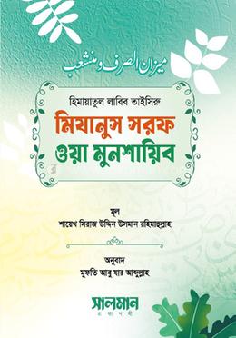 মিযানুস সরফ ওয়া মুনশায়িব