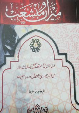 মিযান ও মুনশাঈব উর্দু 