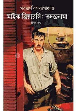 মাইক ব্রিয়ারলি: তদন্তনামা- ১ম খণ্ড