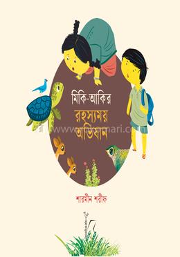 মিকি-আকির রহস্যময় অভিযান 