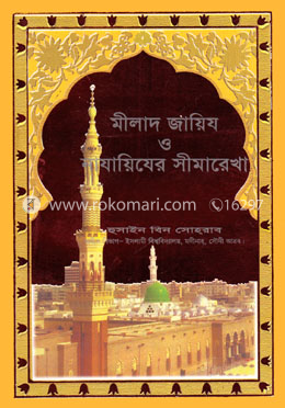 মীলাদ জায়িয ও নাযায়িযের সীমারেখা image