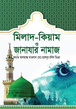 মিলাদ-কিয়াম ও জানাযার নামাজ