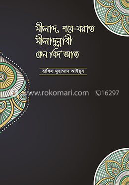 মীলাদ, শবে বরাত, মীলাদুন্নাবী কেন বিদআত