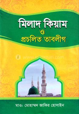 মিলাদ কিয়াম ও প্রচলিত তাবলীগ image