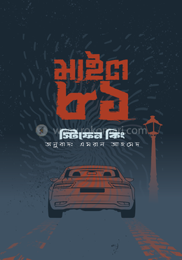 মাইল ৮১ image