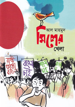 মিলের খেলা image
