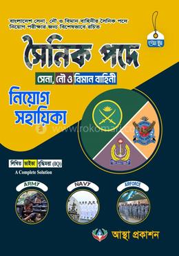 সৈনিক পদে সেনা, নৌ ও বিমান বাহিনী নিয়োগ সহায়িকা image