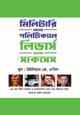 মিলিটারি অ্যান্ড পলিটিক্যাল লিডার্স অ্যান্ড সাকসেস