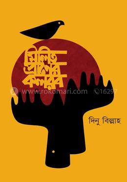 মিলিত প্রানের কলরব image