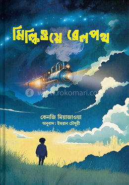মিল্কিওয়ে রেলপথ 
