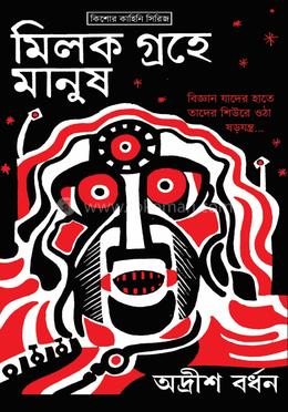 মিলক গ্রহের মানুষ