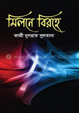মিলনে বিরহে