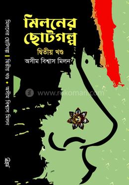 মিলনের ছোটগল্প (২য় খণ্ড) image