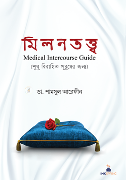 মিলনতত্ত্ব (শুধুমাত্র বিবাহিত পুরুষদের জন্য) image