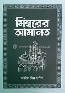 মিম্বরের আমানত ১০ম খণ্ড image