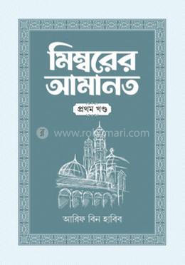 মিম্বরের আমানত ১ম খণ্ড image