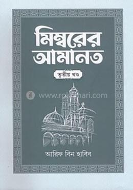 মিম্বরের আমানত ৩য় খণ্ড image