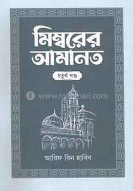 মিম্বরের আমানত ৪র্থ খণ্ড image