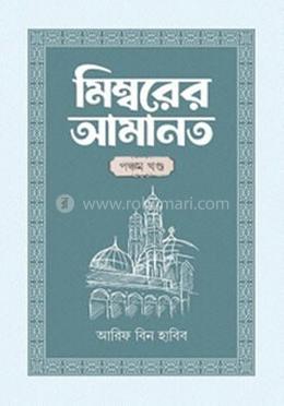 মিম্বরের আমানত ৫ম খণ্ড image