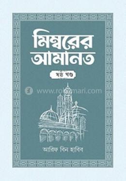 মিম্বরের আমানত ৬ষ্ঠ খণ্ড image