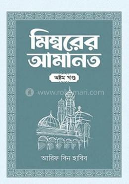 মিম্বরের আমানত ৮ম খণ্ড image