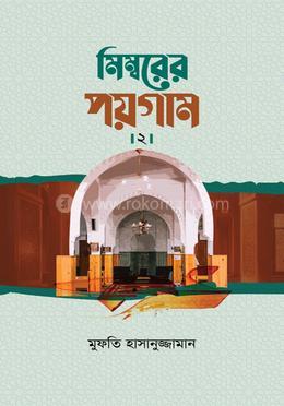 মিম্বরের পয়গাম -২ image