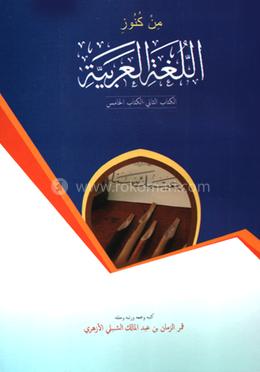 মিন কুনুযিল লুগাতিল আরাবিয়্যাহ (২-৫)