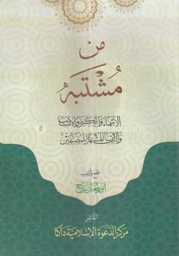 মিন মুশতাবিহিল আসমাই image